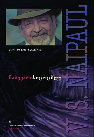 ნახევარი სიცოცხლე