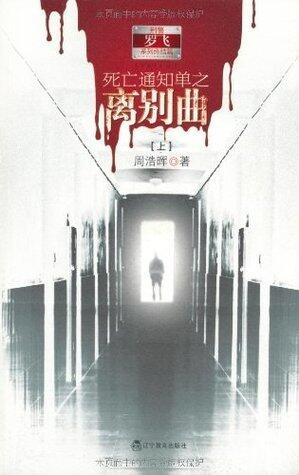 死亡通知单之离别曲 上 (刑警罗飞系列·终结篇)
