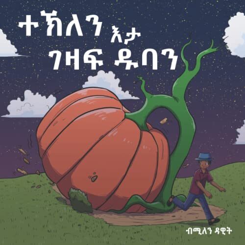 ተኽለን እታ ገዛፍ ዱባን (Tekle and the Giant pumpkin): ቀዳማይ መጽሓፍ (Book 1)