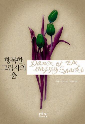 행복한 그림자의 춤 = Dance of the Happy Shades