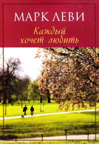 Каждый хочет любить
