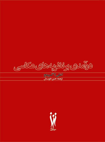 درآمدی بر نظریه‌های عکاسی