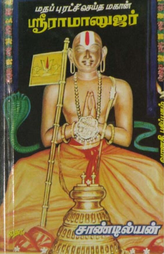 மதப்புரட்சி செய்த மகான் ஸ்ரீராமானுஜர் [Mathapuratchi Seitha Mahan Sri Ramanujar]