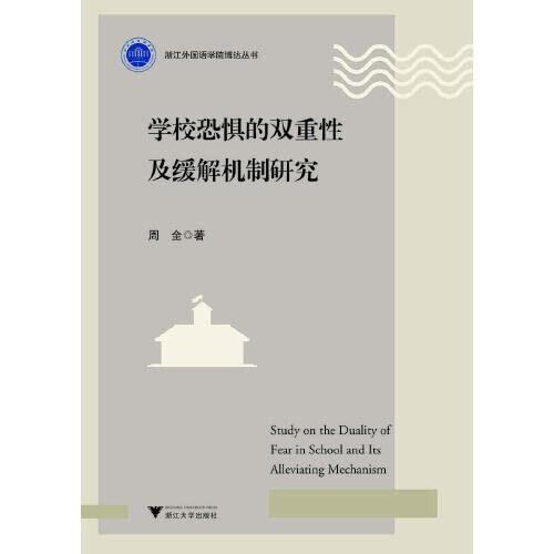 A Study on the Duality of School Fear and Its Mitigation Mechanism/Boda Series of Zhejiang International Studies University