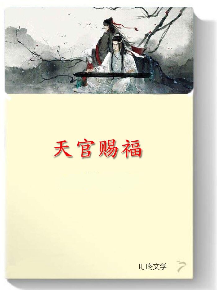 天官赐福: 各路神仙纷纷扰扰，热热闹闹各显神通。但最令人向往的，还是两位主人公之间的感情了：用力爱，请深爱！