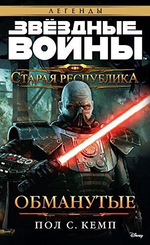 Staraya Respublika. Obmanutye