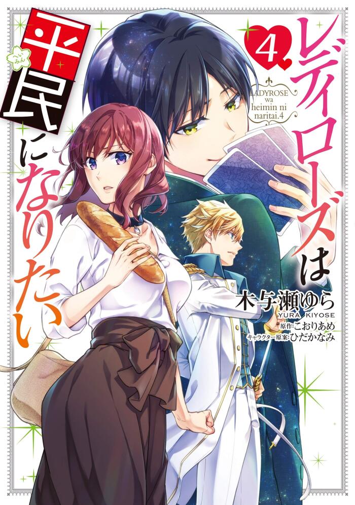 レディローズは平民になりたい 4 [Lady Rose wa Heimin ni naritai 4]