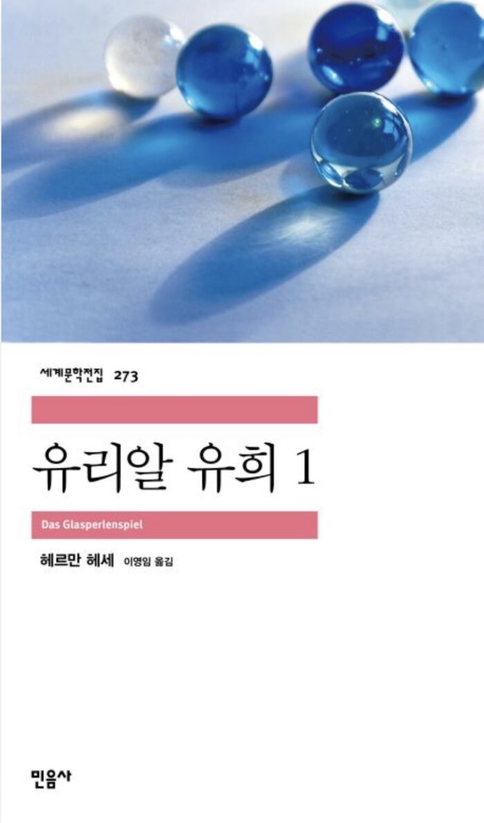 유리알 유희 전2권