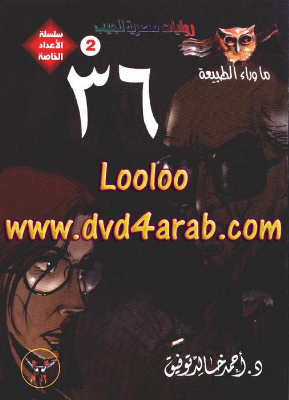 ما وراء الطبيعه سلسلة الأعداد الخاصة #٣٦