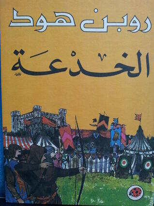 مغامرات روبن هود- الخدعة