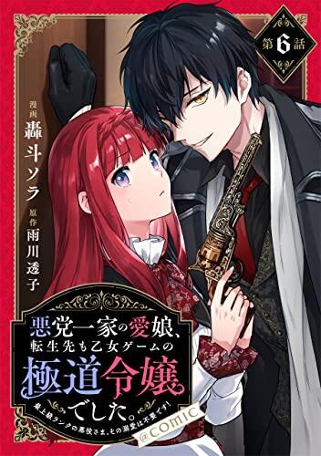 【単話版】悪党一家の愛娘、転生先も乙女ゲームの極道令嬢でした。～最上級ランクの悪役さま、その溺愛は不要です！～@COMIC 第6話 (コロナ・コミックス)