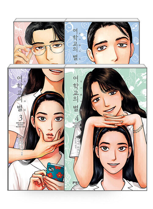 여학교의 별 전4권 세트