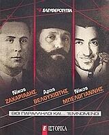 Νίκος Ζαχαριάδης, Άρης Βελουχιώτης, Νίκος Μπελογιάννης: Βίοι παράλληλοι και... τεμνόμενοι