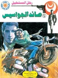صائد الجواسيس