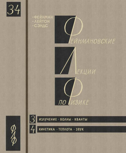 Фейнмановские лекции по физике: Том 3. Излучение. Волны. Кванты. Том 4. Кинетика. Теплота. Звук