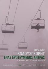 Ένας ερωτευμένος άντρας