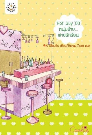 Hot Guy 03 หนุ่มร้าย...พ่ายรักร้อน
