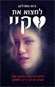 למצוא את סקיי
