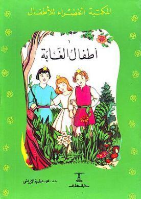 أطفال الغابة