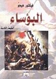 البؤساء
