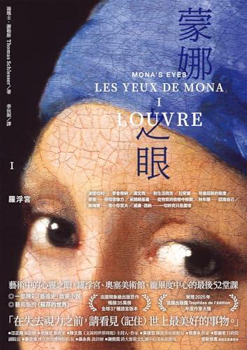 蒙娜之眼【I 羅浮宮】：藝術中的心靈之眼──羅浮宮、奧塞美術館、龐畢度中心的最後52堂課: Les Yeux de Mona（Mona's Eyes) (藍小說)