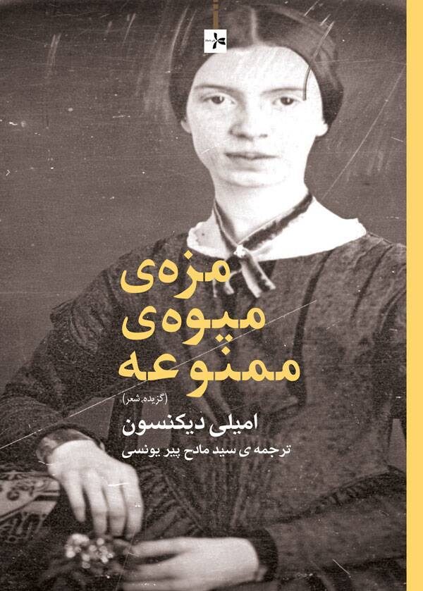 مزه‌ی میوه‌ی ممنوعه: گزیده شعر امیلی دیکسون