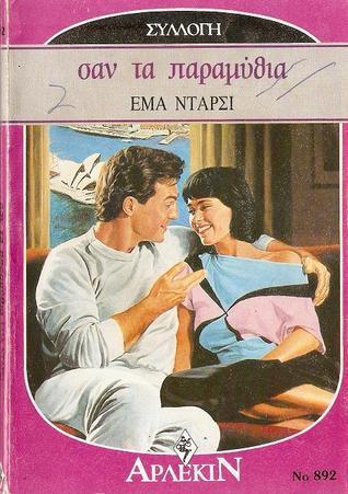 Σαν τα παραμύθια