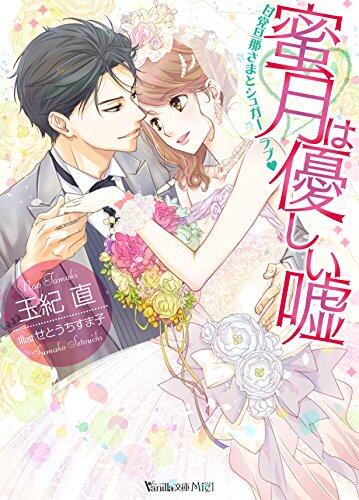 蜜月は優しい嘘~甘党旦那さまとシュガーラブ~