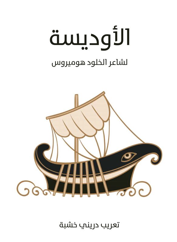 الأوديسة: لشاعر الخلود هوميروس
