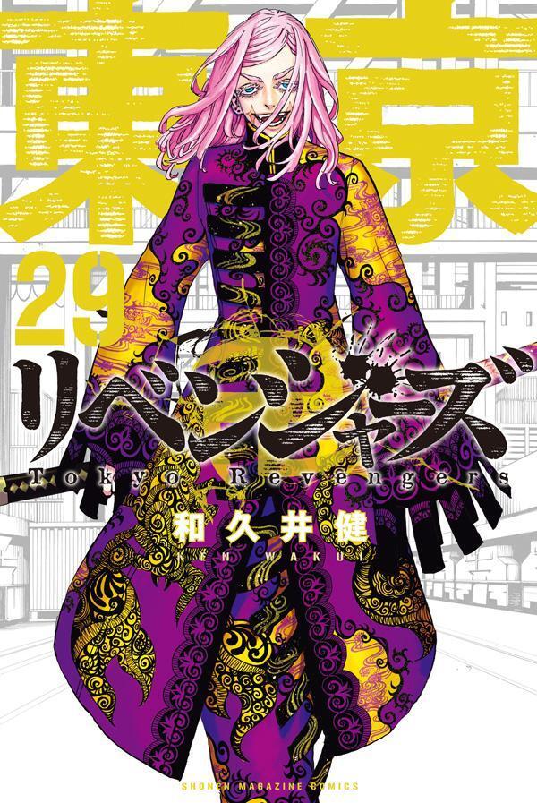 東京卍リベンジャーズ 29 [Tōkyō Revengers 29]