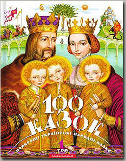 100 казок. Найкращі українські народні казки. 1-й т.