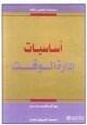 أساسيات إدارة الوقت