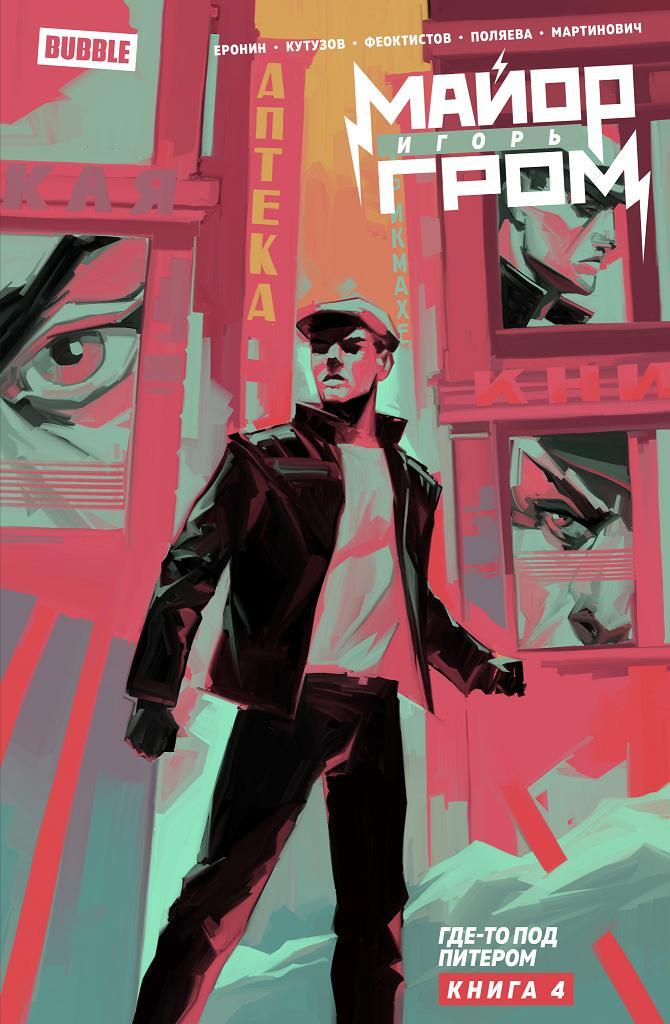 Майор Игорь Гром. Книга 4. Где-то под Питером