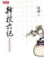 幹校六記--及將飲茶等篇