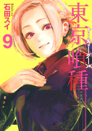 東京喰種トーキョーグール 9 [Tokyo Guru 9]