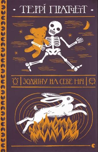 Зодягну на себе ніч