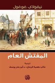 المفتش العام