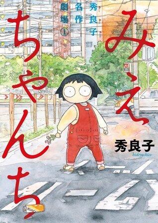 みえちゃんち 秀良子名作劇場 1