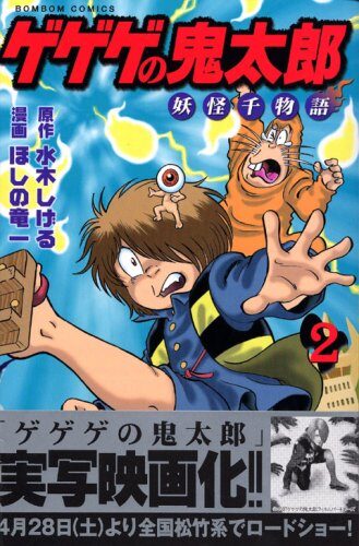 ゲゲゲの鬼太郎 妖怪千物語 2