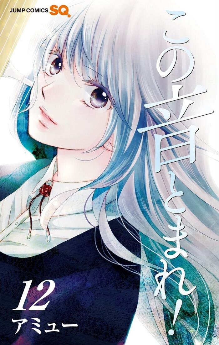 この音とまれ! 12 [Kono Oto Tomare! 12]