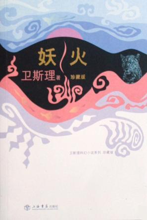 妖火