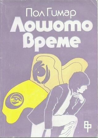 Лошото време