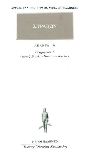 Άπαντα 10. Γεωγραφικών Ι'