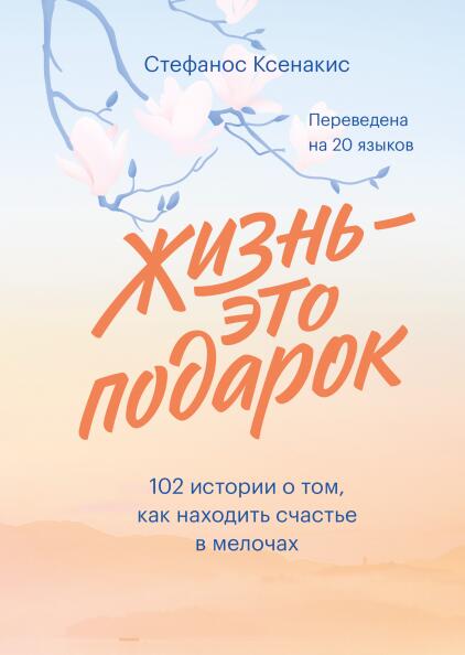 Жизнь - это подарок. 102 истории о том, как находить счастье в мелочах