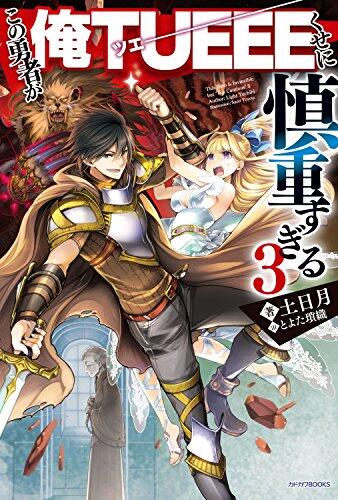 この勇者が俺TUEEEくせに慎重すぎる 3 [Kono Yuusha ga Ore TUEEE Kuse ni Shinchou Sugiru Light Novel 3]