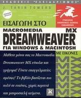 eisagogi sto dreamweaver mx gia windows kai macintosh