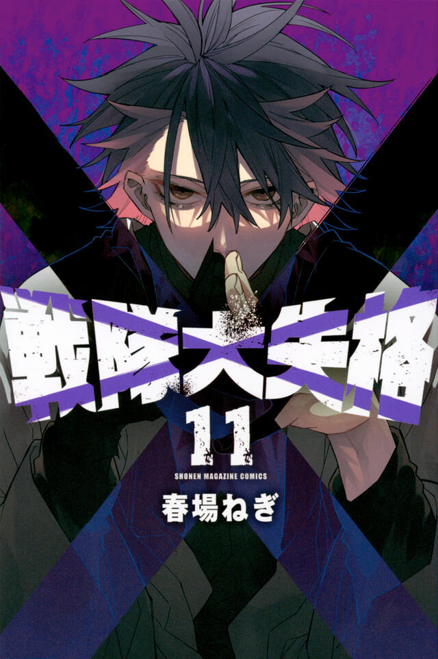 戦隊大失格 11 [Sentai Daishikkaku 11]