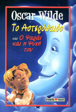 Το Αστερόπαιδο & o Ψαράς και η Ψυχή του
