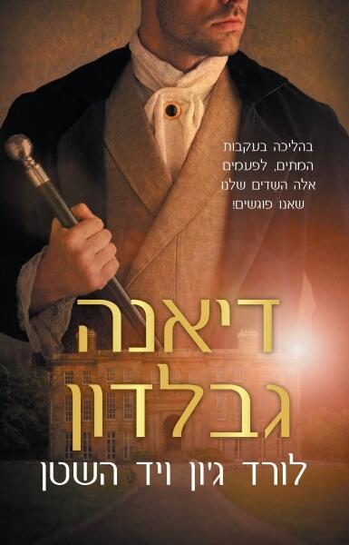 לורד ג׳ון ויד השטן