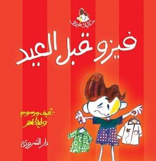 فيزوف قبل العيد